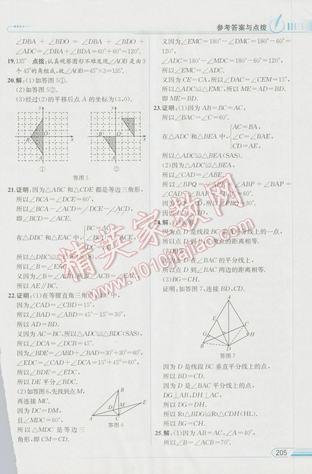 2016年教材解讀八年級數(shù)學上冊人教版 參考答案第25頁