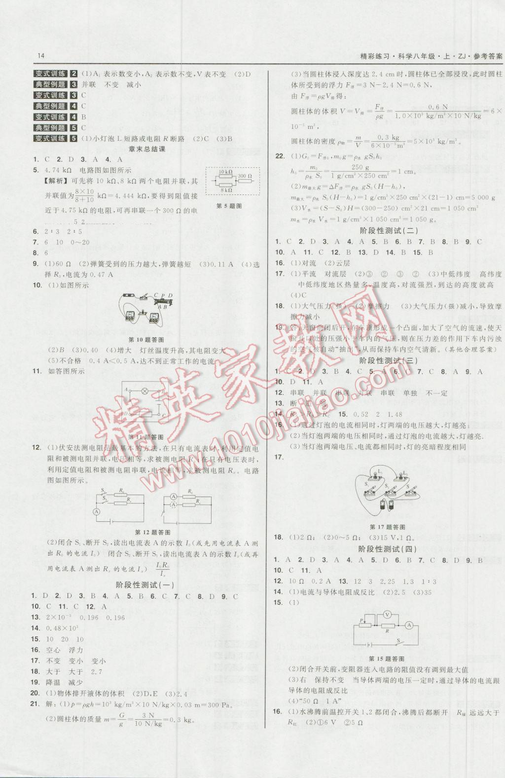 2016年精彩练习就练这一本八年级科学上册浙教版 第14页