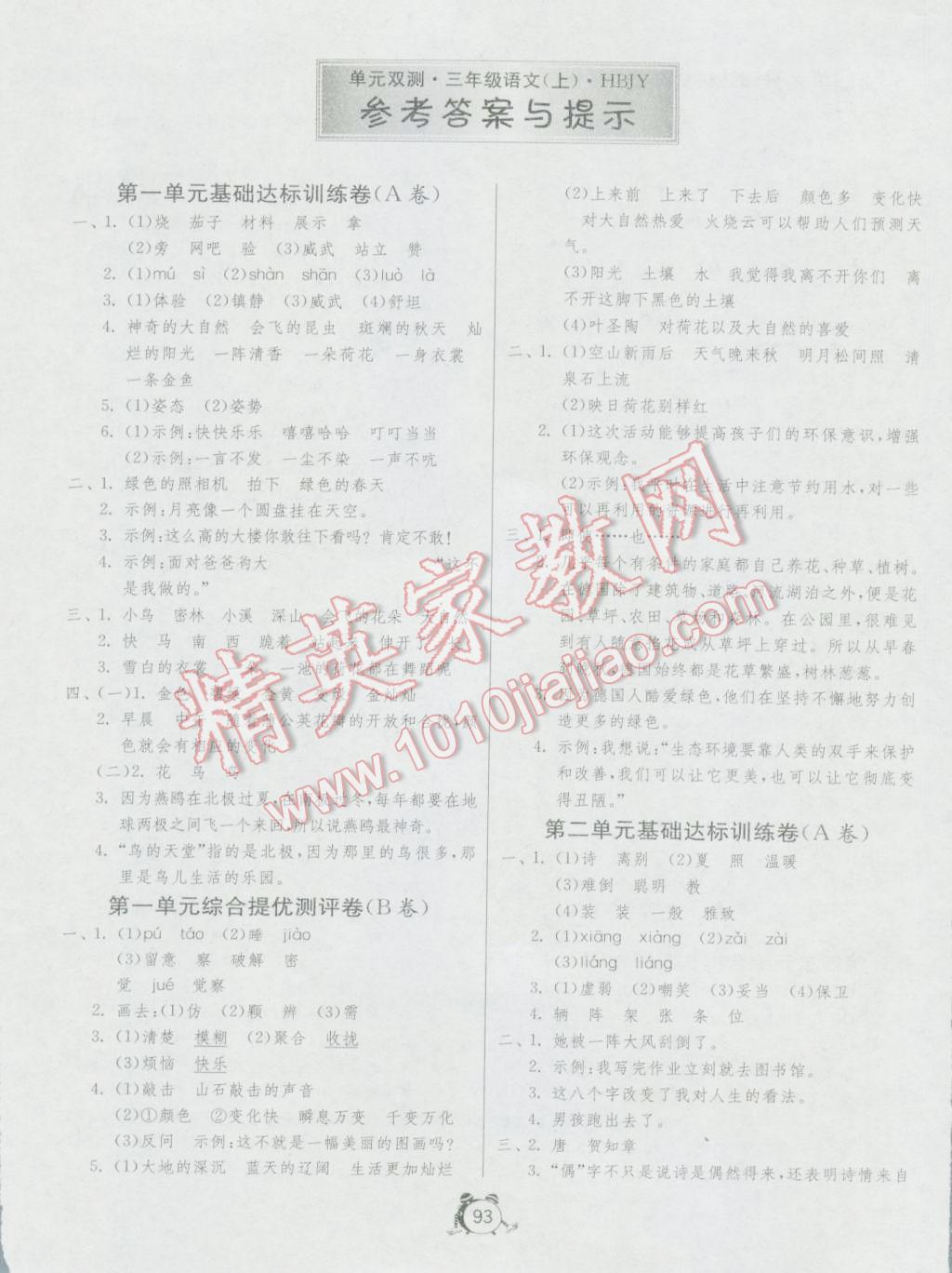 2016年单元双测同步达标活页试卷三年级语文上册冀教版 参考答案第1页