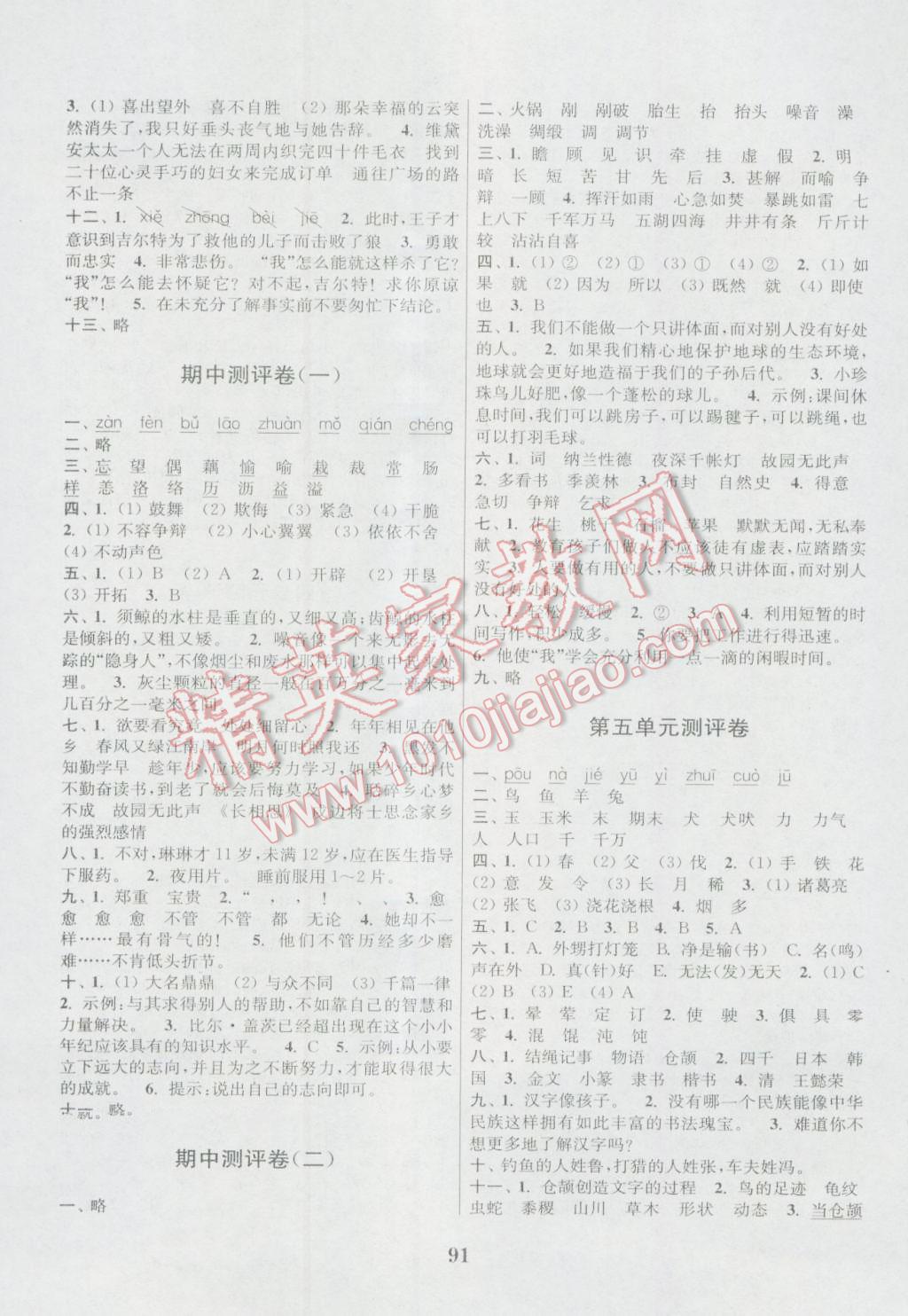 2016年通城學(xué)典小學(xué)全程測(cè)評(píng)卷五年級(jí)語(yǔ)文上冊(cè)人教版 參考答案第3頁(yè)