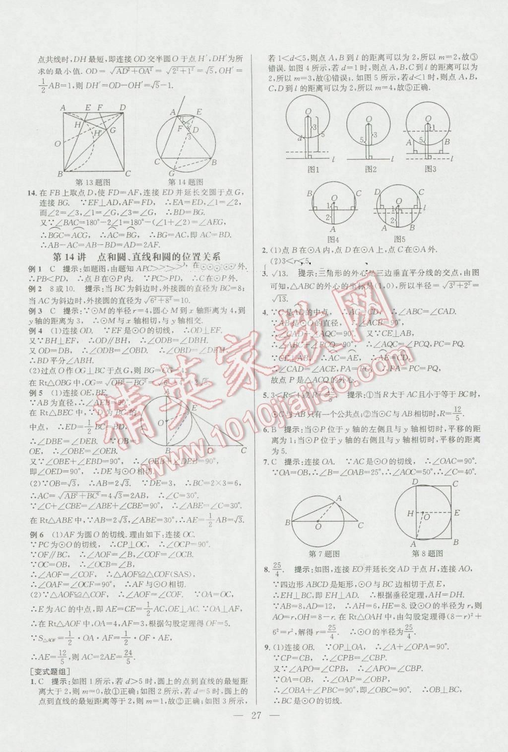 2016年培优竞赛超级课堂九年级数学第六版 参考答案第27页