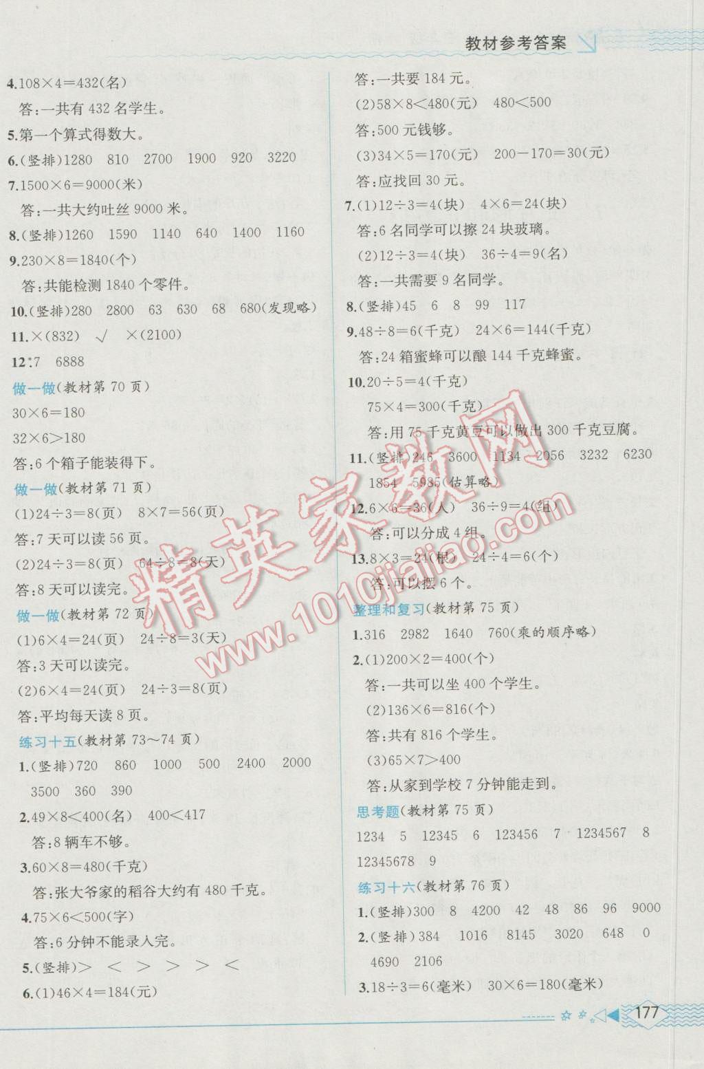 2016年教材解读三年级数学上册人教版 参考答案第16页