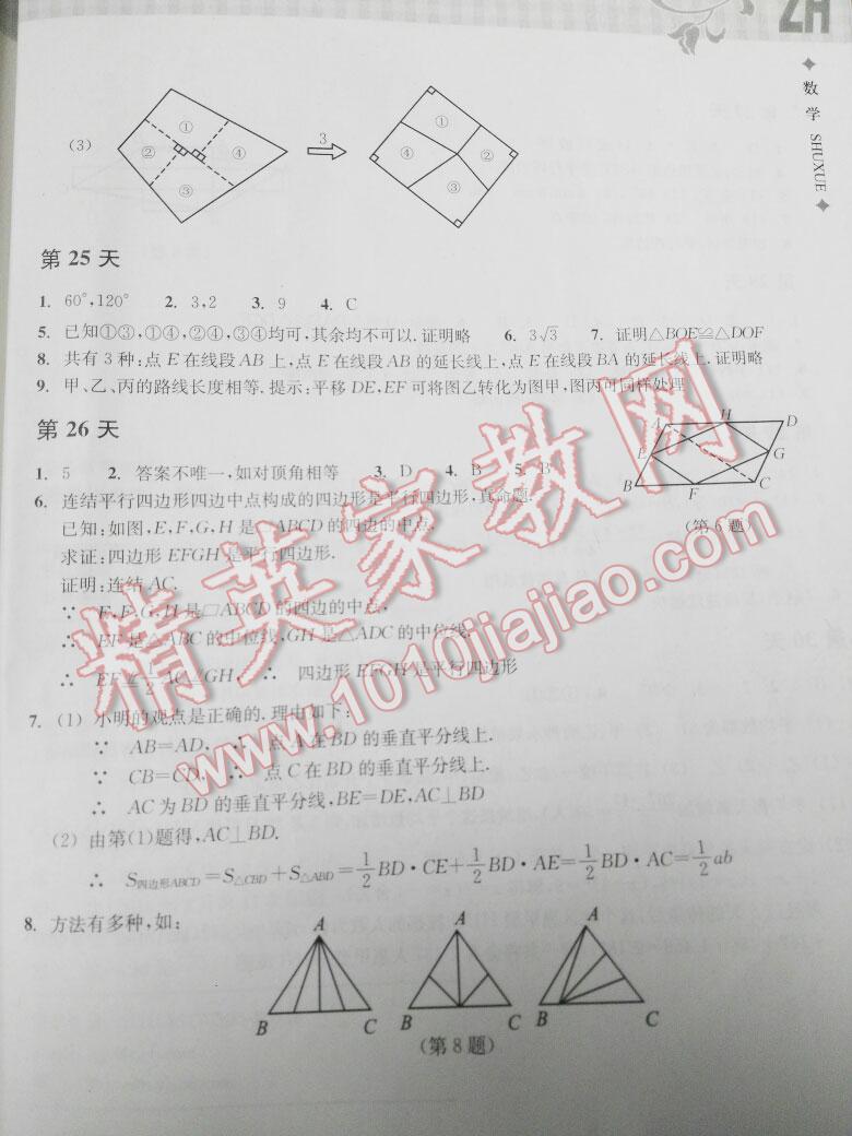 2015年暑假作业本八年级数学浙教版浙江教育出版社 第50页