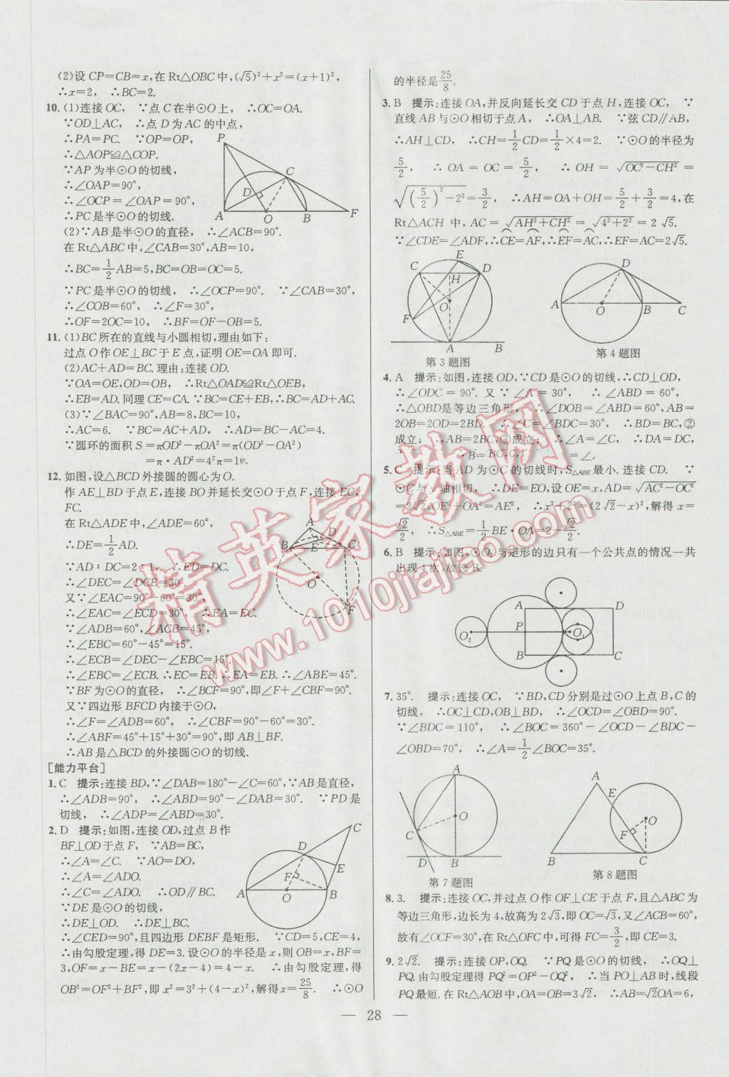 2016年培优竞赛超级课堂九年级数学第六版 参考答案第28页