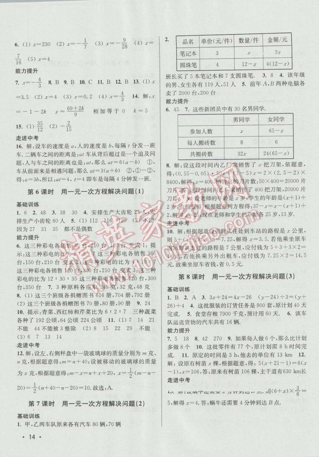 2016年百分百训练七年级数学上册江苏版 参考答案第14页