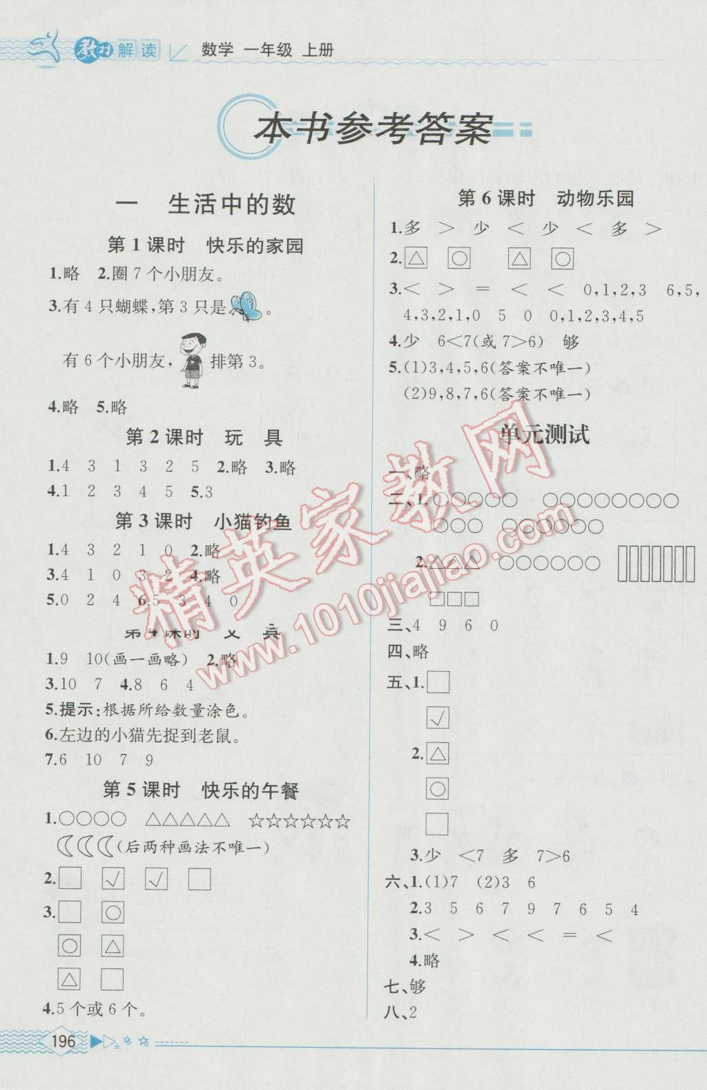 2016年教材解讀一年級數學上冊北師大版 參考答案第1頁