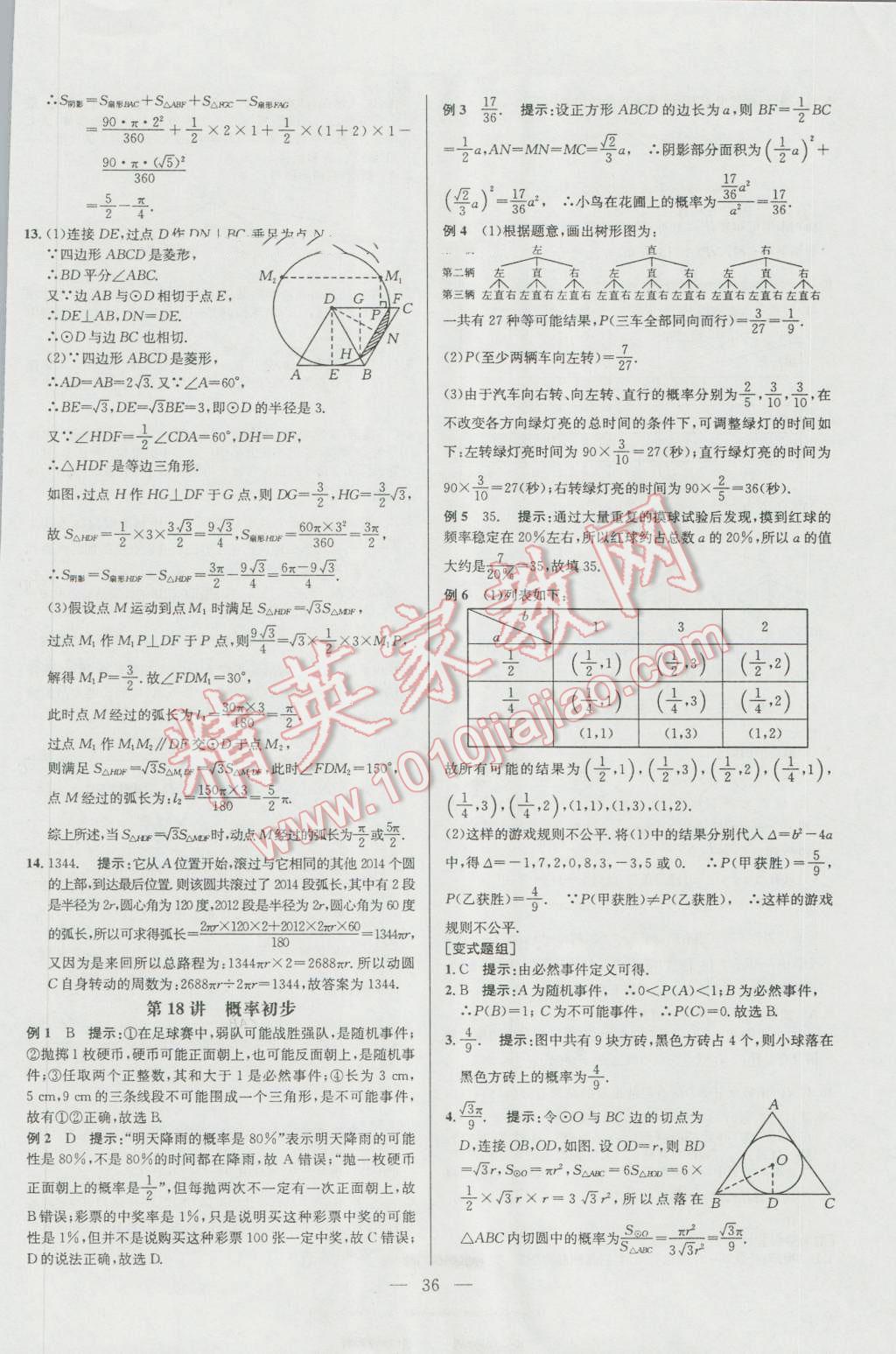 2016年培優(yōu)競賽超級課堂九年級數(shù)學第六版 參考答案第36頁