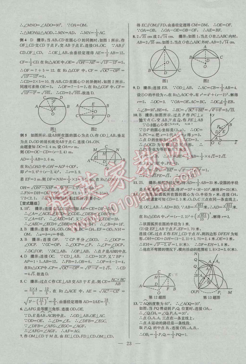 2016年培优竞赛超级课堂九年级数学第六版 参考答案第23页