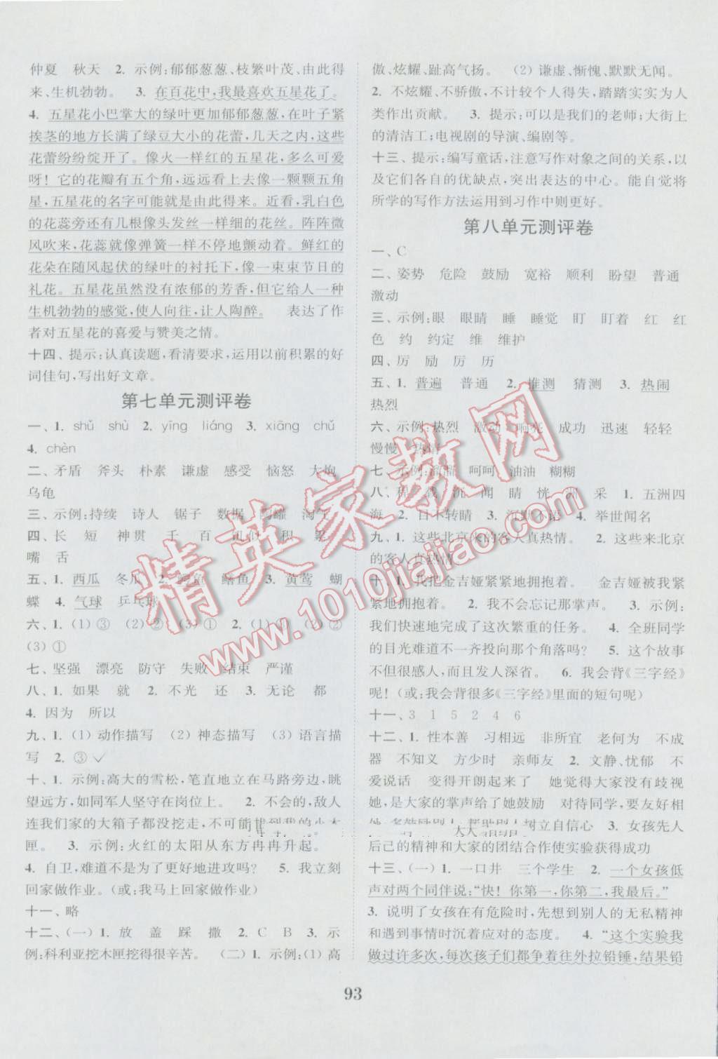 2016年通城學(xué)典小學(xué)全程測評卷三年級語文上冊人教版 參考答案第5頁