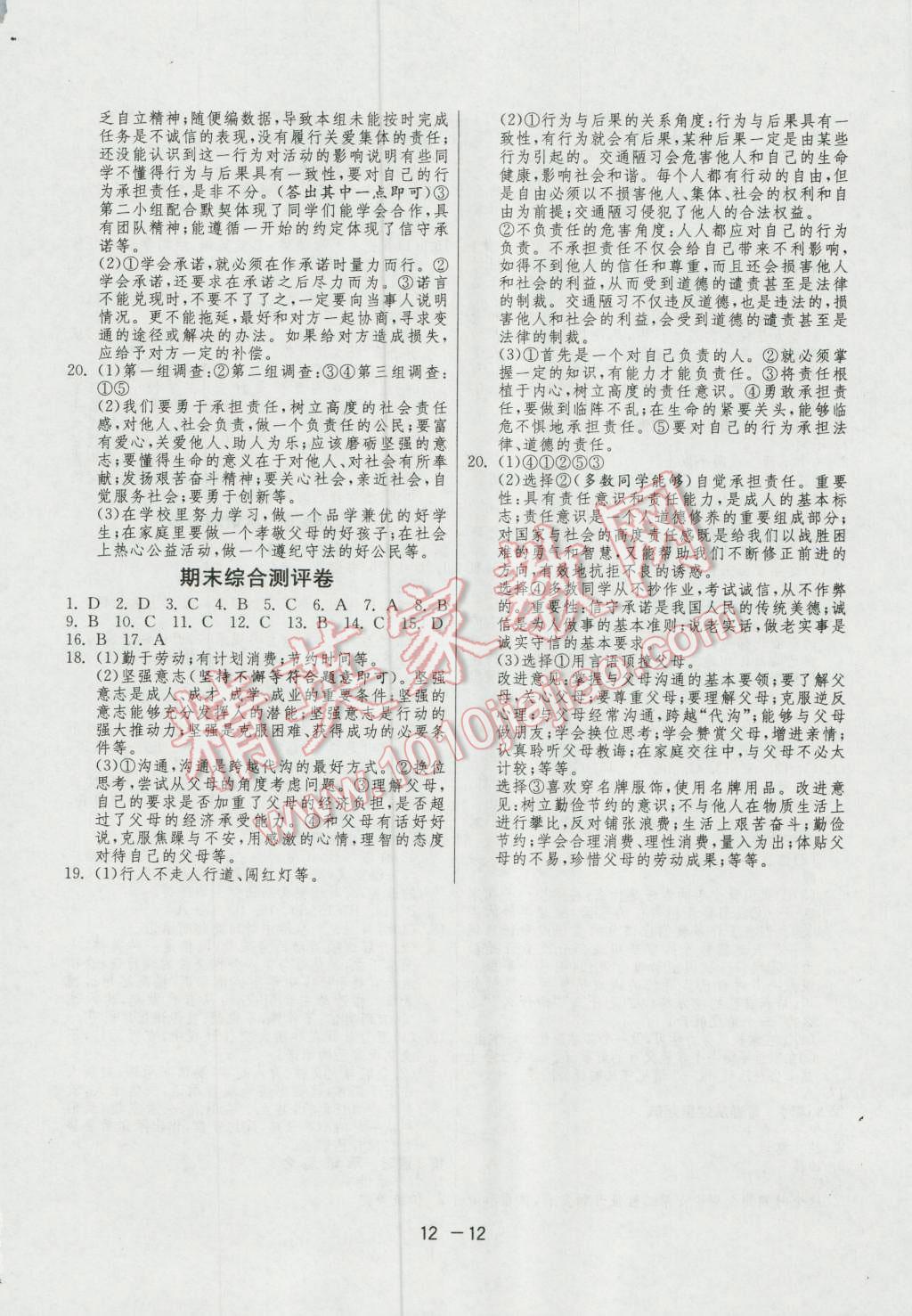 2016年1課3練單元達(dá)標(biāo)測(cè)試八年級(jí)思想品德上冊(cè)蘇人版 第12頁(yè)