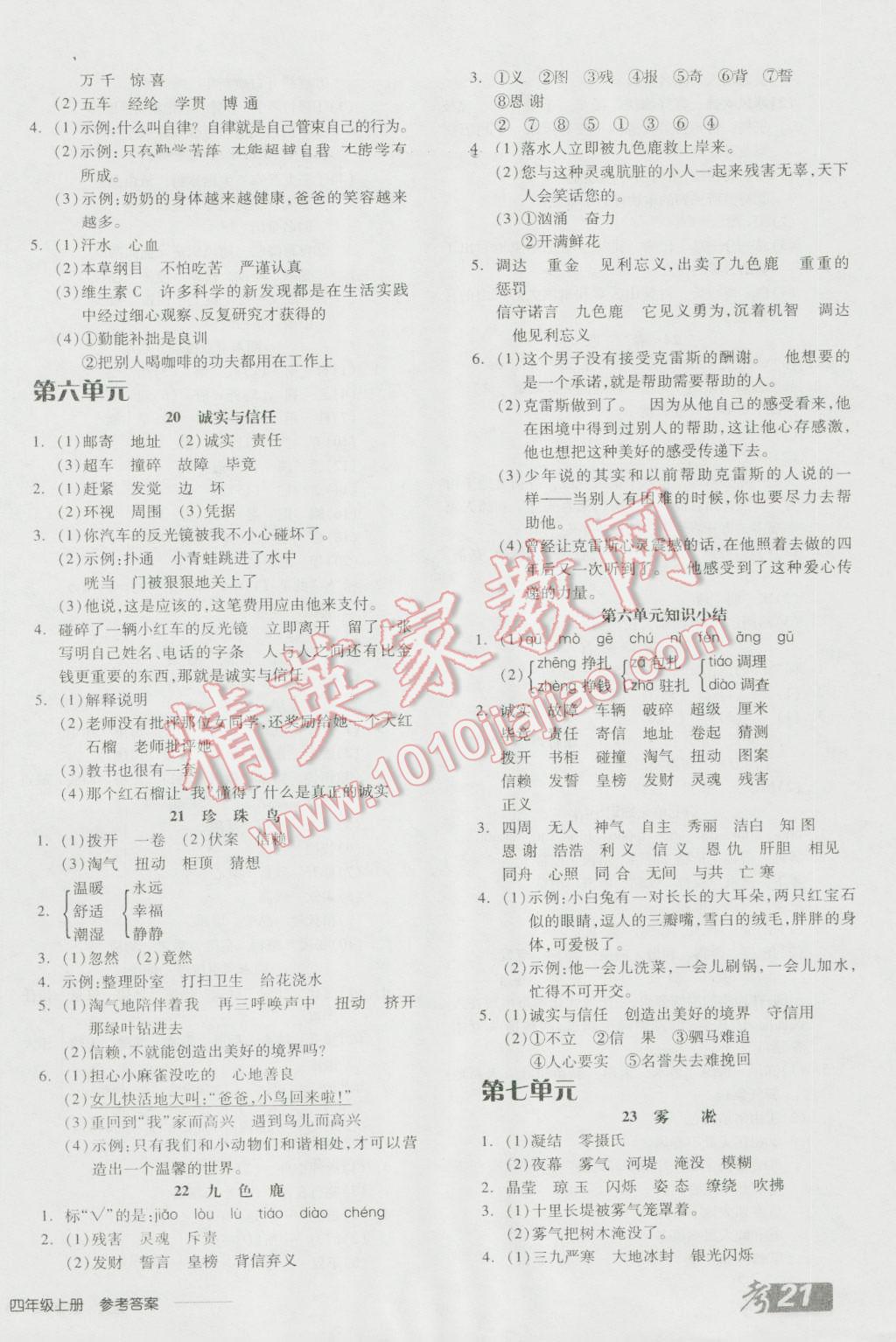 2016年全品學(xué)練考四年級(jí)語(yǔ)文上冊(cè)蘇教版 參考答案第6頁(yè)