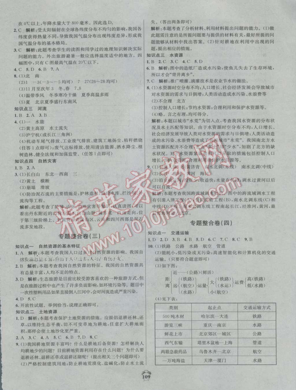 2016年陽光奪冠八年級地理上冊人教版 第13頁