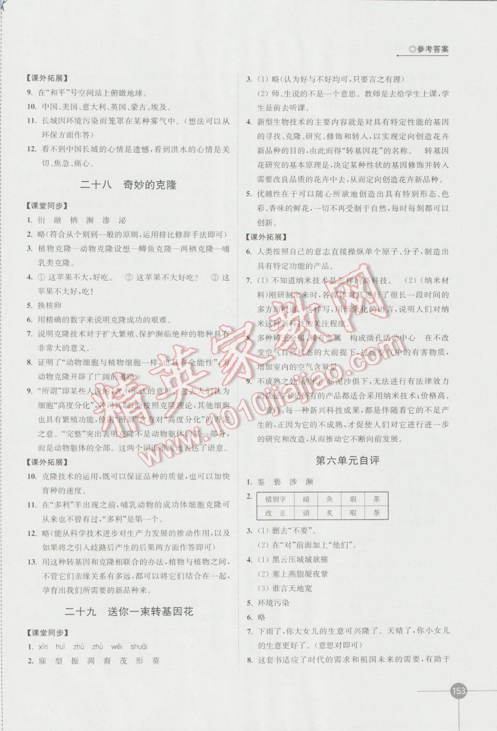 2016年同步練習(xí)八年級(jí)語(yǔ)文上冊(cè)蘇教版江蘇鳳凰科學(xué)技術(shù)出版社 參考答案第15頁(yè)