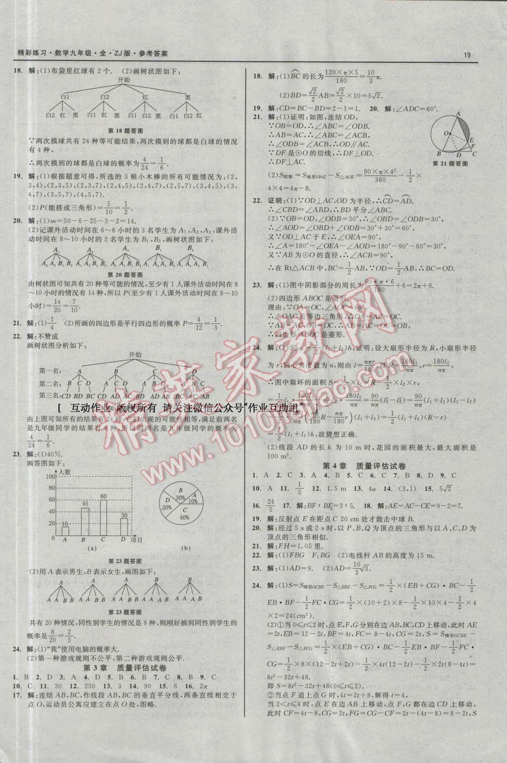 2016年精彩練習(xí)就練這一本九年級數(shù)學(xué)全一冊浙教版 第19頁