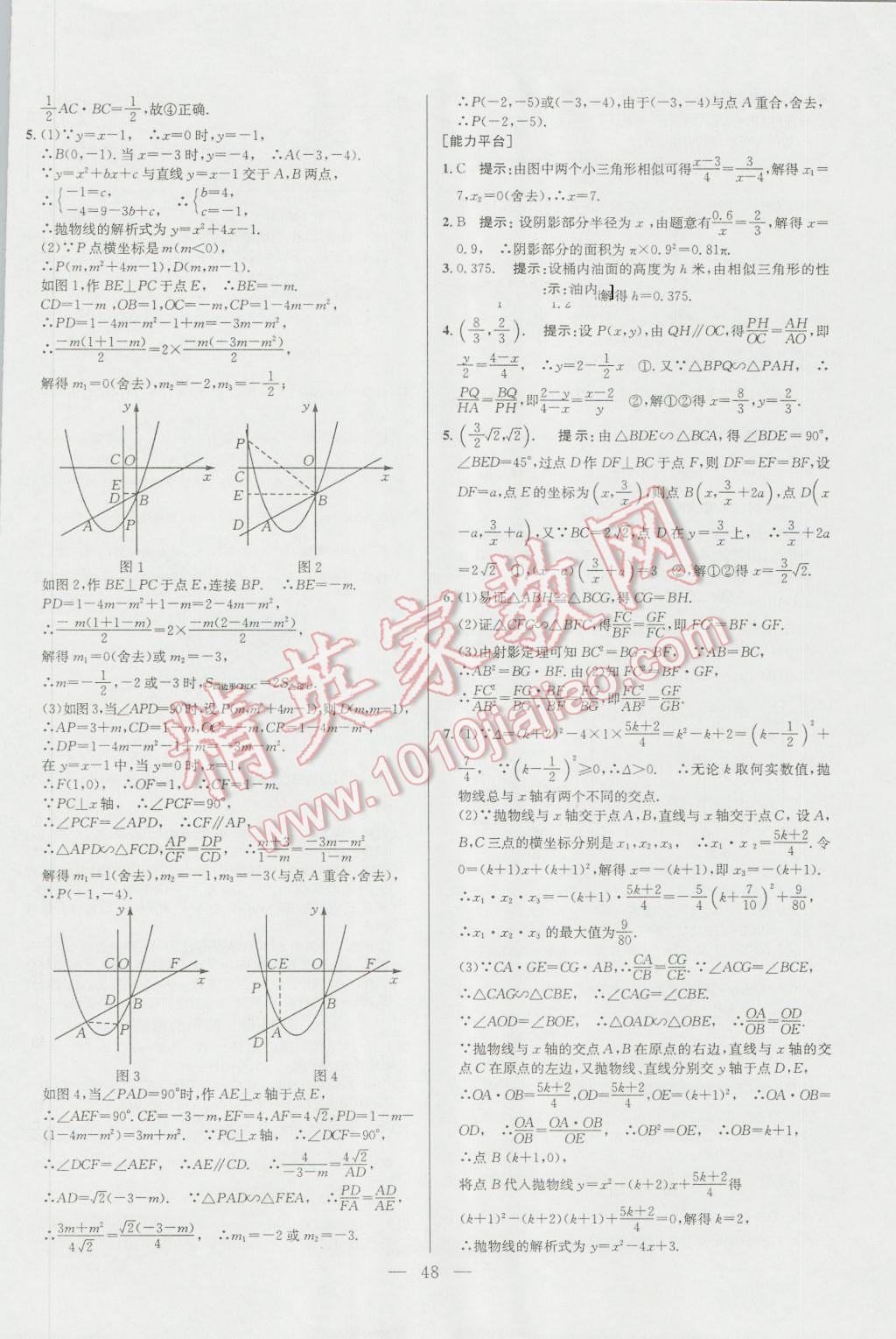 2016年培優(yōu)競(jìng)賽超級(jí)課堂九年級(jí)數(shù)學(xué)第六版 參考答案第48頁(yè)