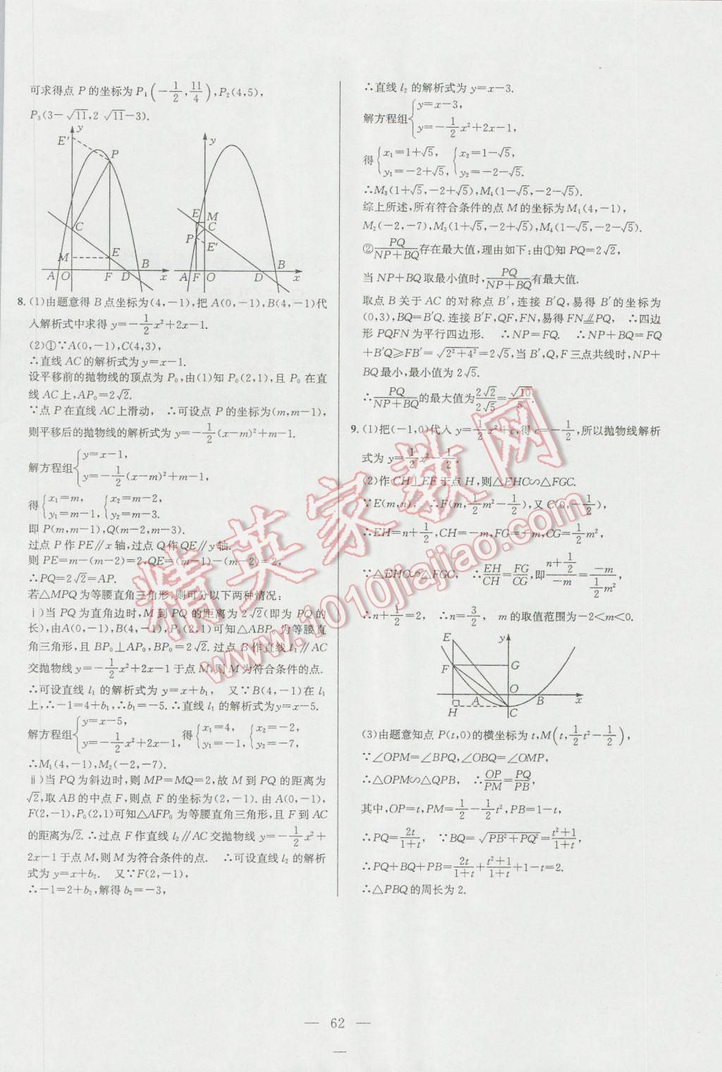 2016年培優(yōu)競(jìng)賽超級(jí)課堂九年級(jí)數(shù)學(xué)第六版 參考答案第62頁(yè)