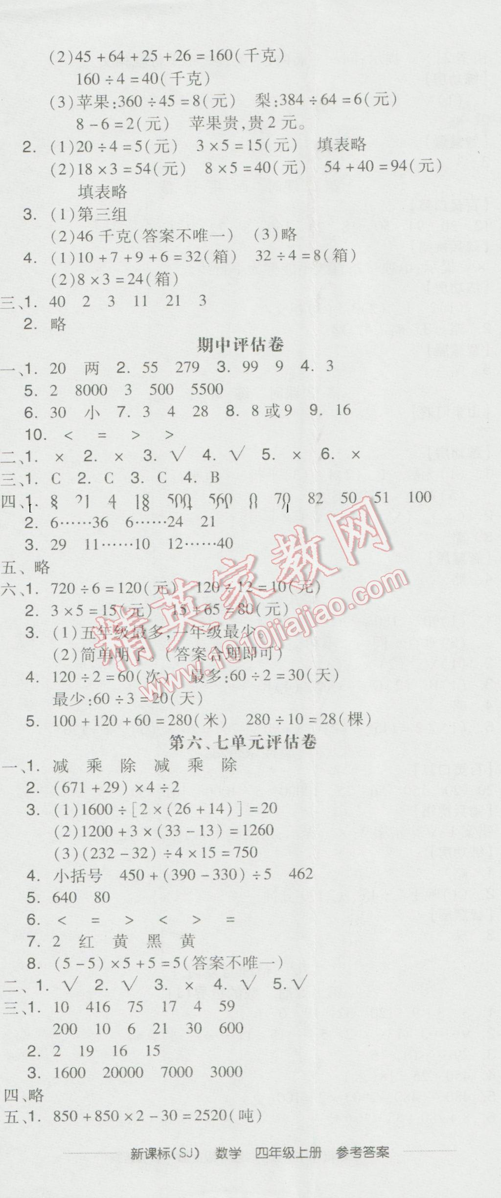 2016年全品学练考四年级数学上册苏教版 参考答案第17页