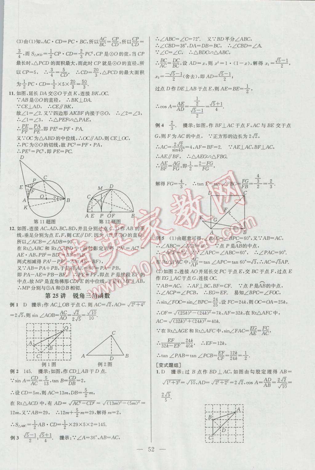 2016年培優(yōu)競(jìng)賽超級(jí)課堂九年級(jí)數(shù)學(xué)第六版 參考答案第52頁(yè)