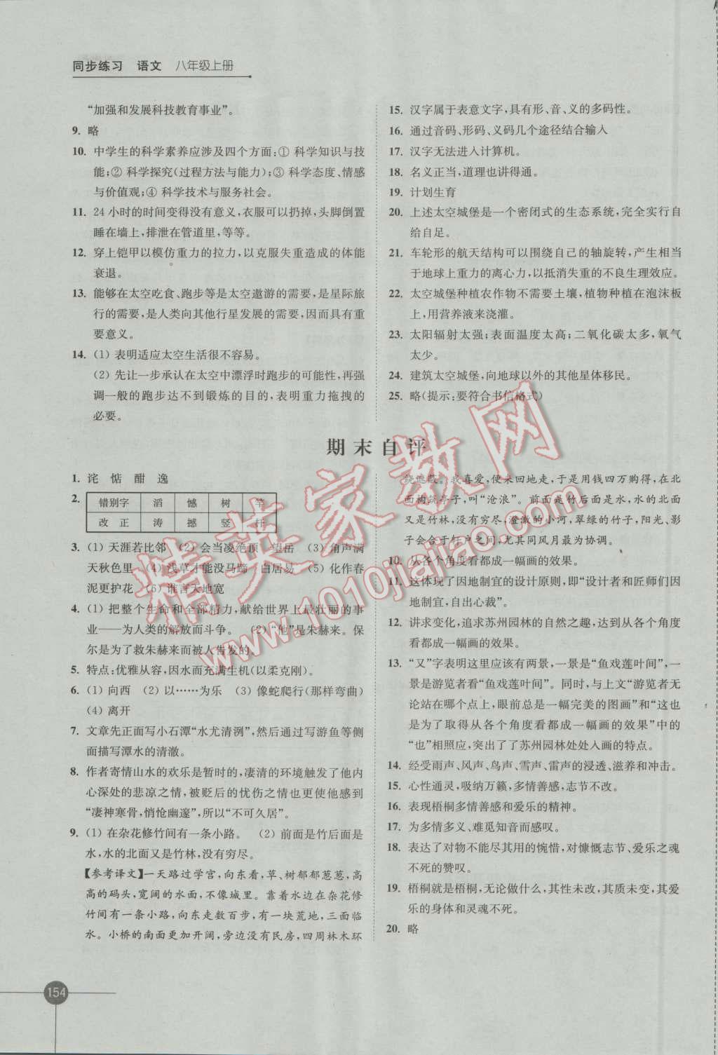 2016年同步練習(xí)八年級語文上冊蘇教版江蘇鳳凰科學(xué)技術(shù)出版社 參考答案第16頁