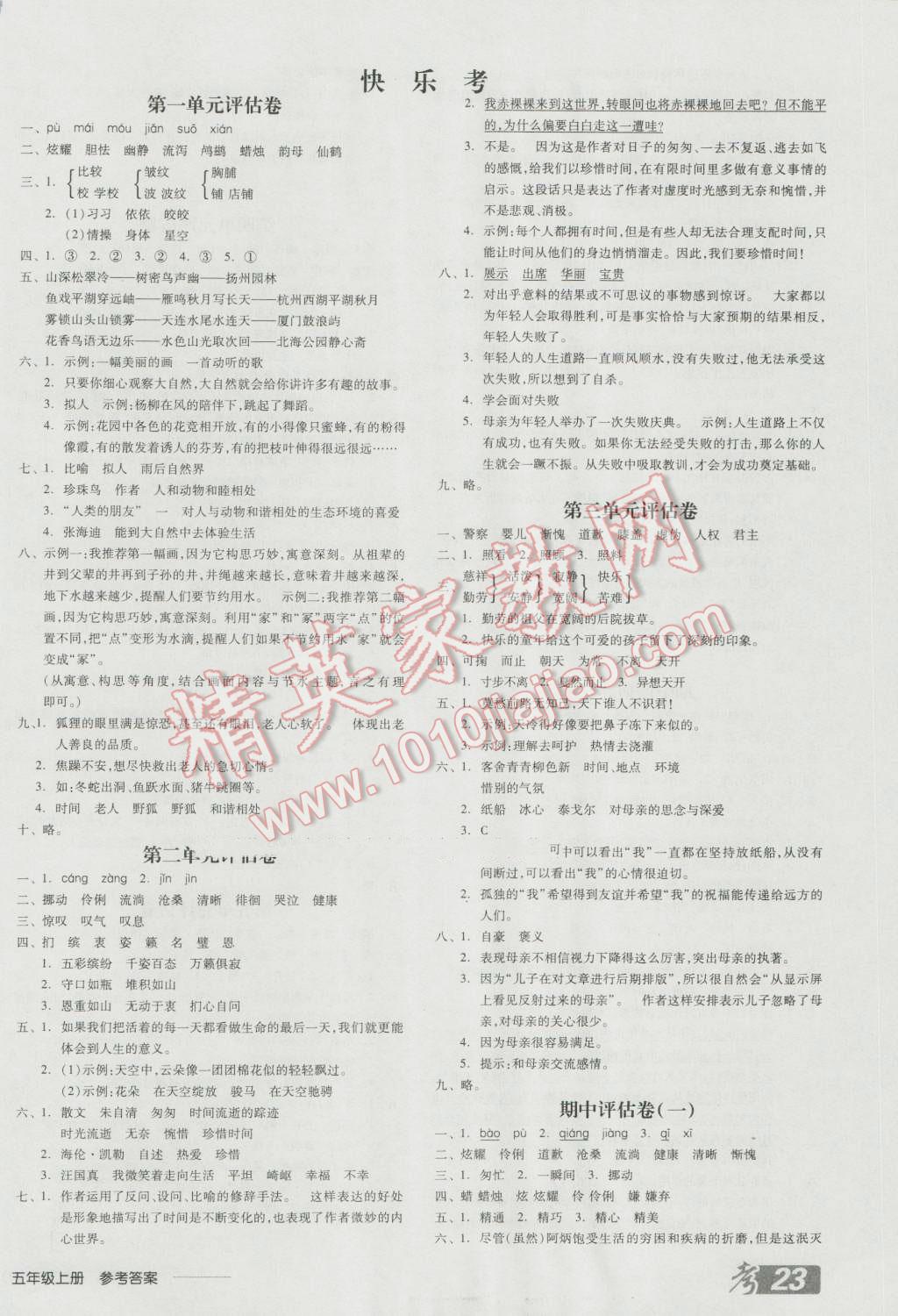 2016年全品學練考五年級語文上冊冀教版 參考答案第6頁