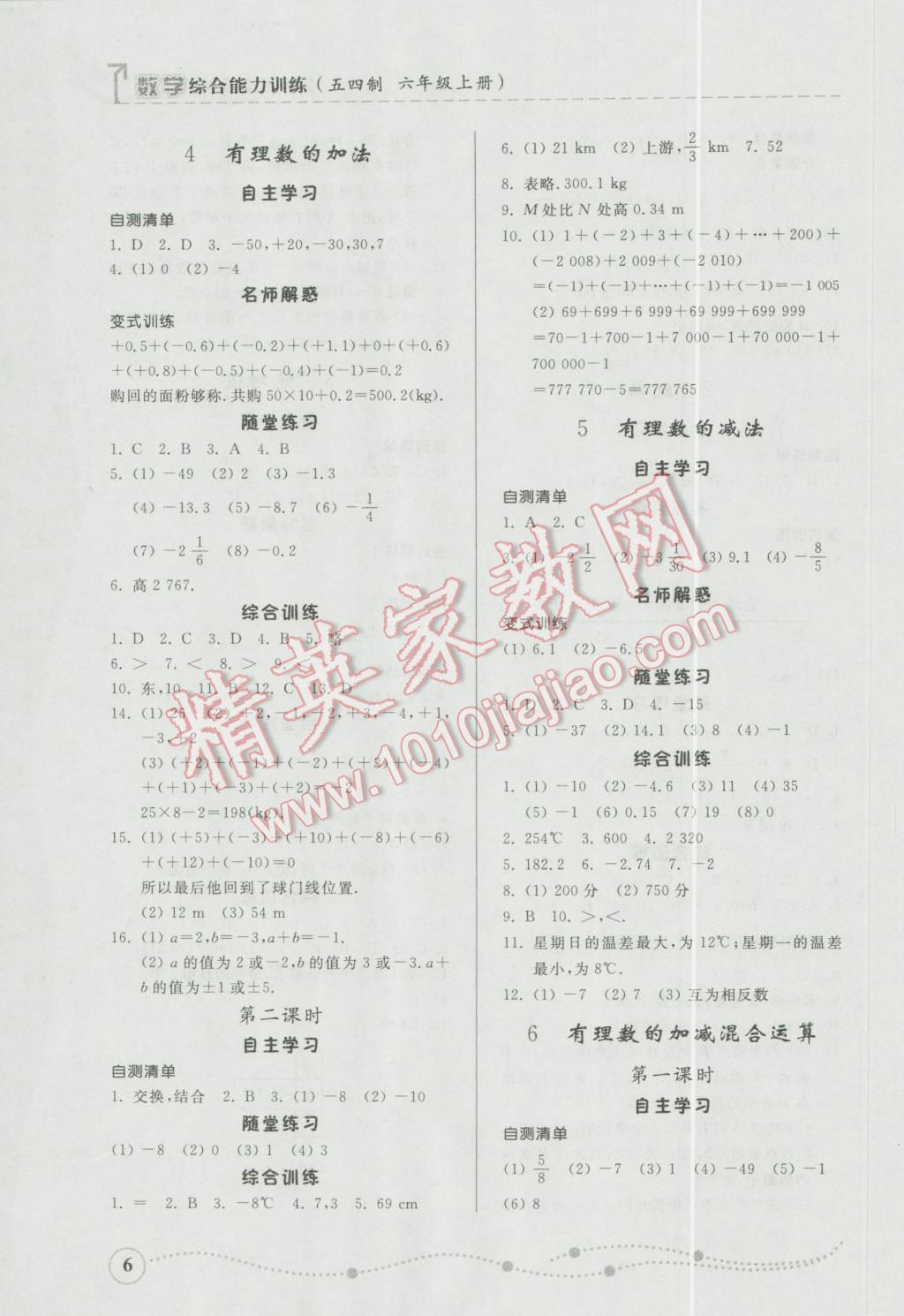 2016年綜合能力訓(xùn)練六年級(jí)數(shù)學(xué)上冊(cè)魯教版五四制 參考答案第6頁(yè)