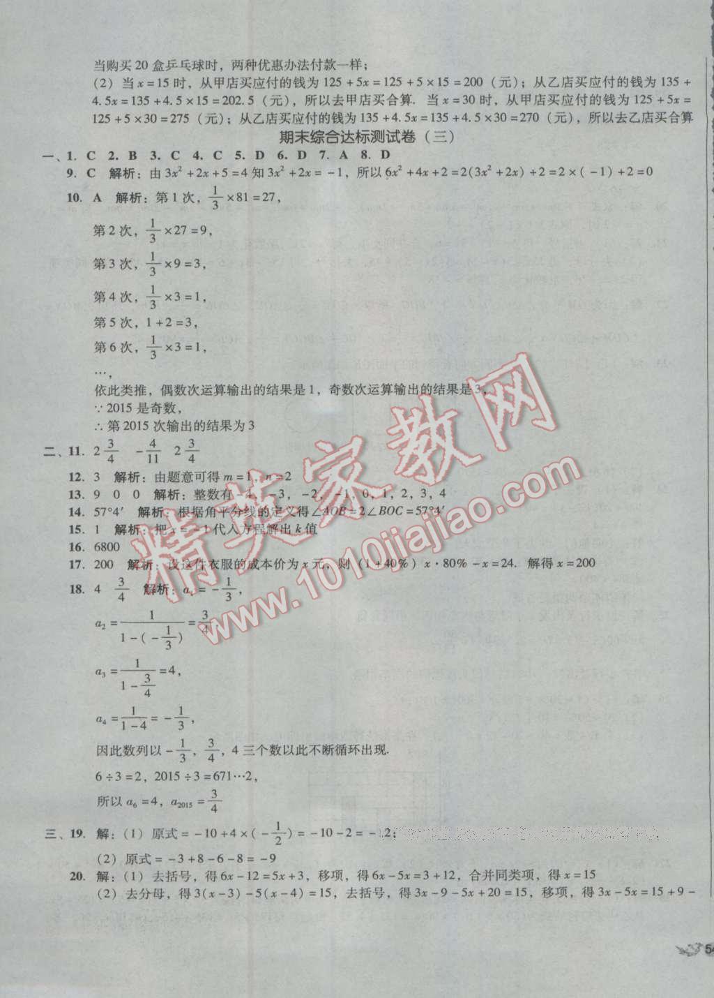 2016年单元加期末复习与测试七年级数学上册北师大版 第23页