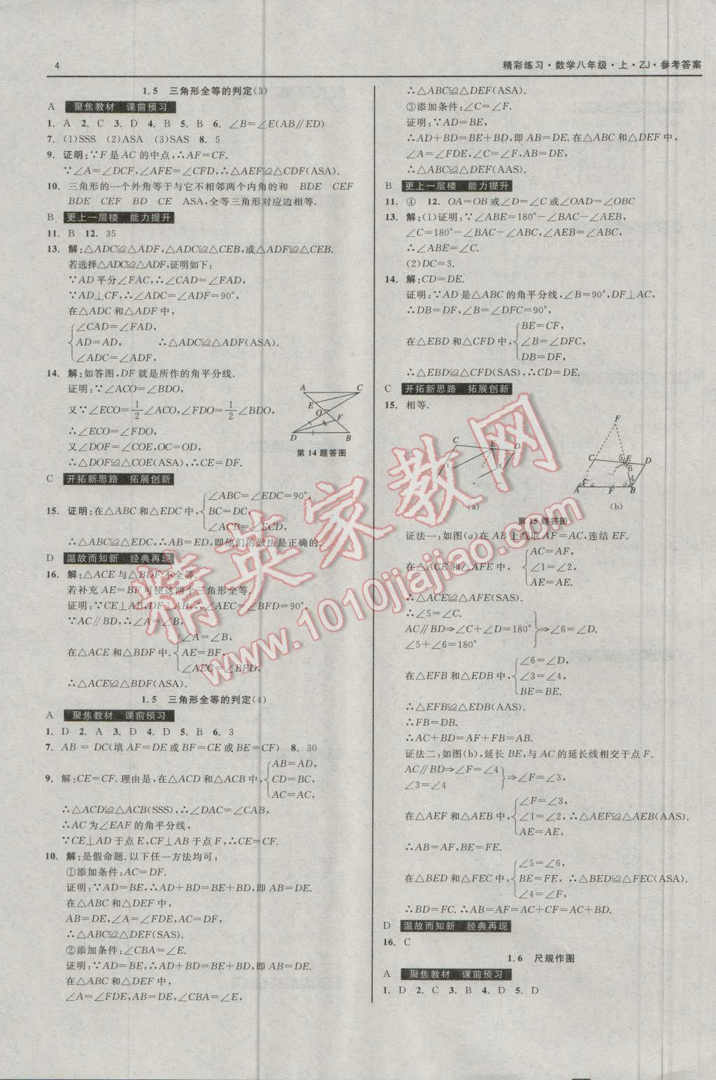 2016年精彩练习就练这一本八年级数学上册浙教版 第4页