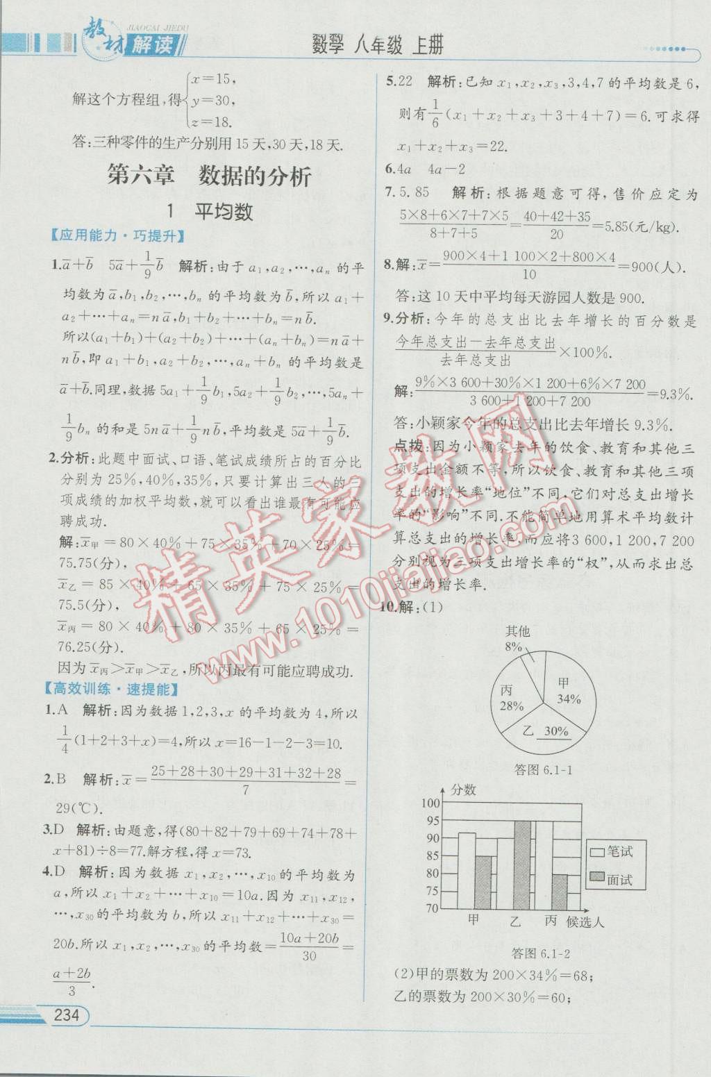 2016年教材解读八年级数学上册北师大版 参考答案第34页