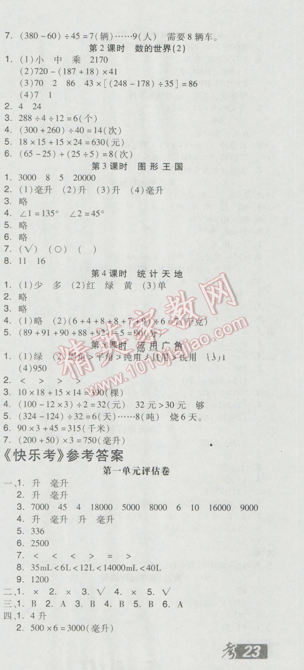 2016年全品学练考四年级数学上册苏教版 参考答案第15页