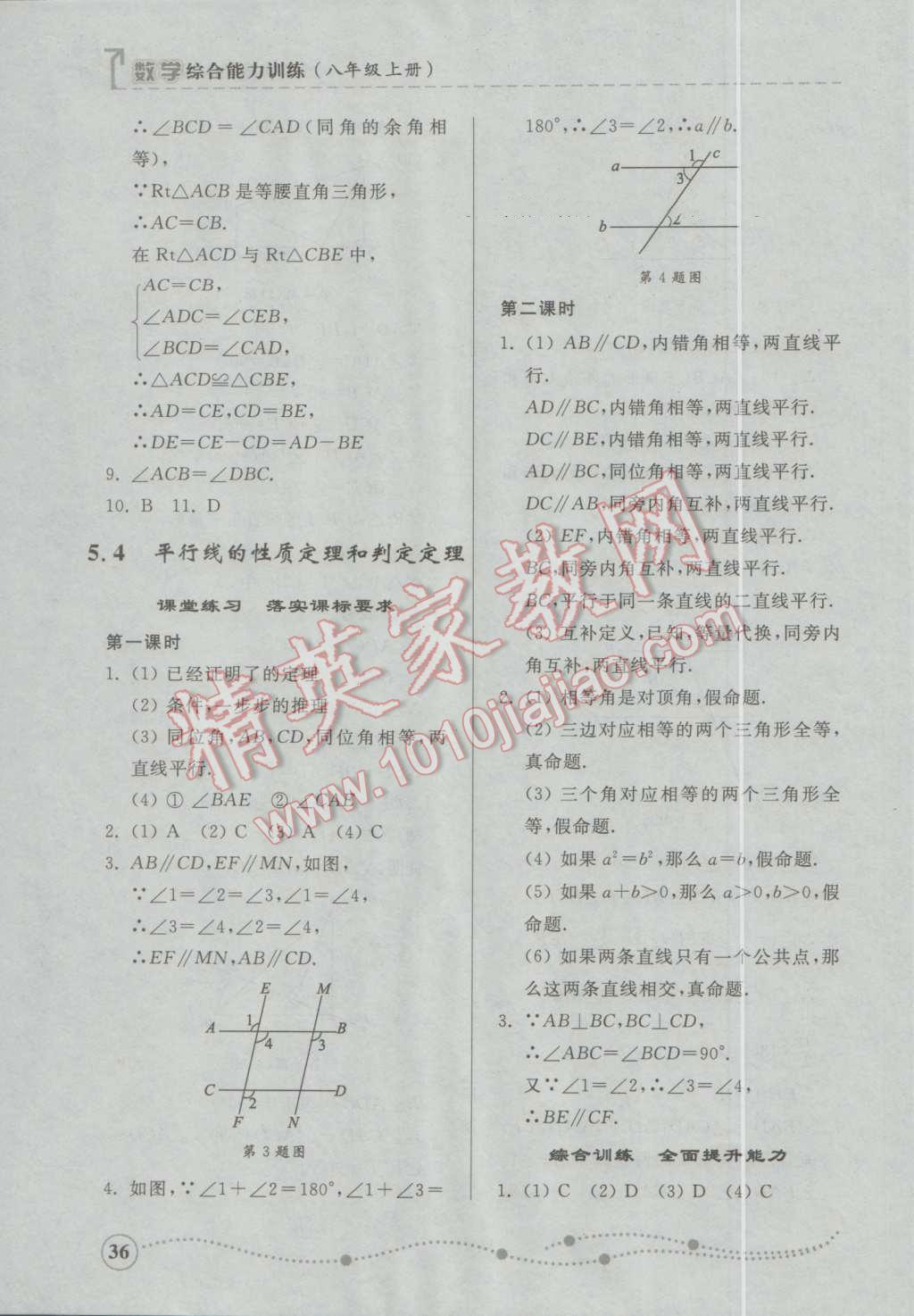 2016年綜合能力訓練八年級數(shù)學上冊青島版 第36頁