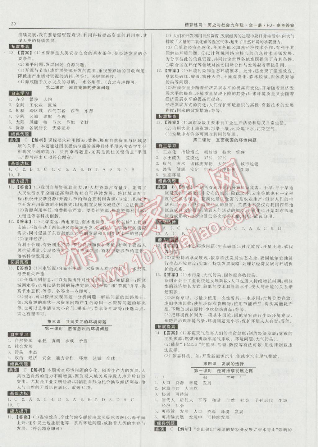 2016年精彩練習(xí)就練這一本九年級歷史與社會全一冊人教版 第18頁