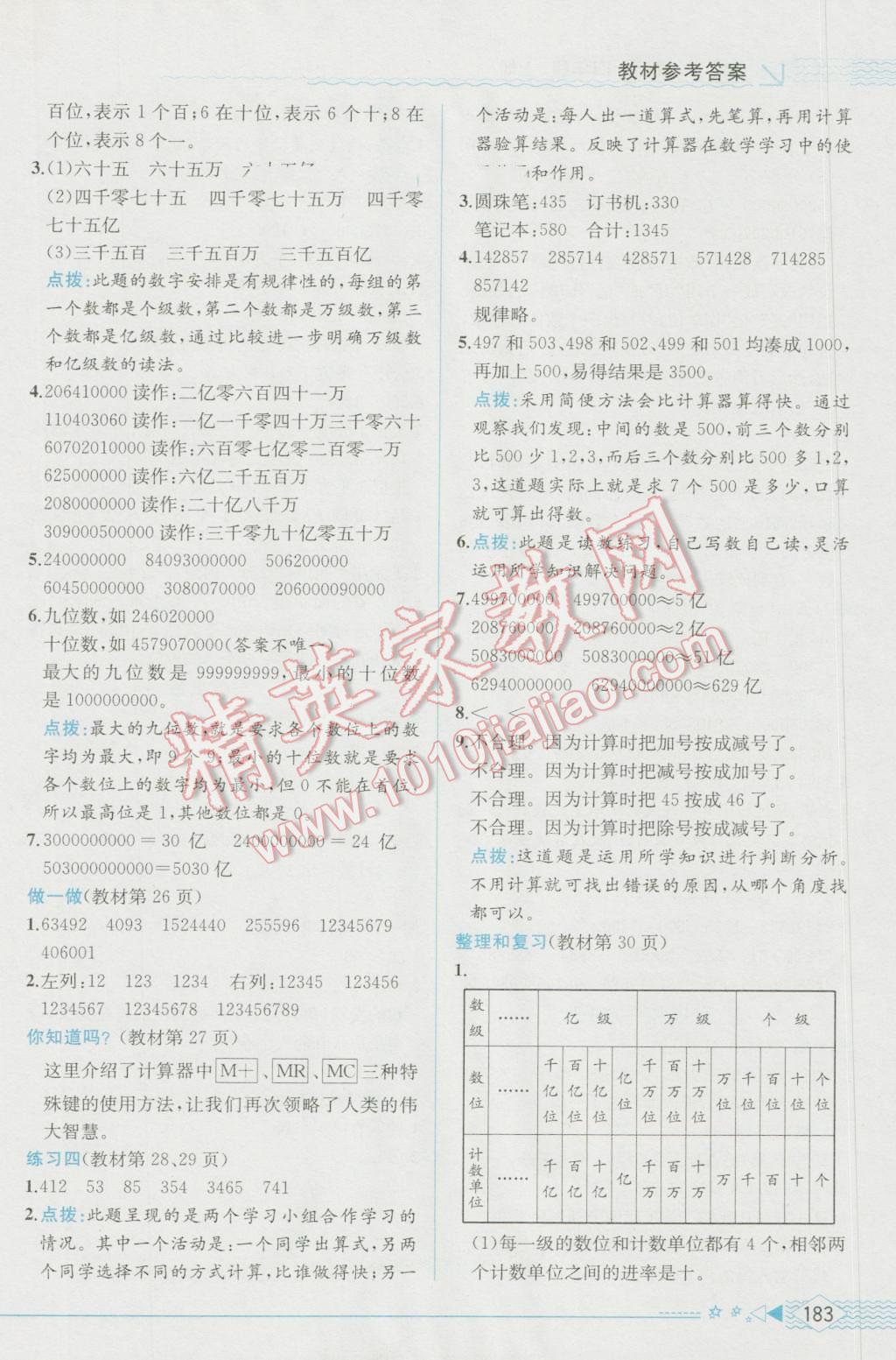 2016年教材解讀四年級數(shù)學(xué)上冊人教版 參考答案第15頁