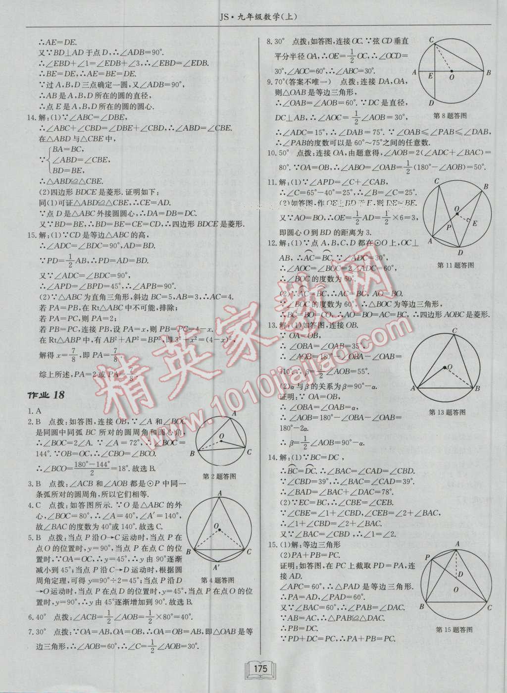 2016年启东中学作业本九年级数学上册江苏版 第11页