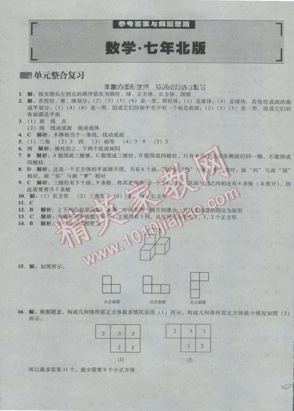 2016年单元加期末复习与测试七年级数学上册北师大版 第1页