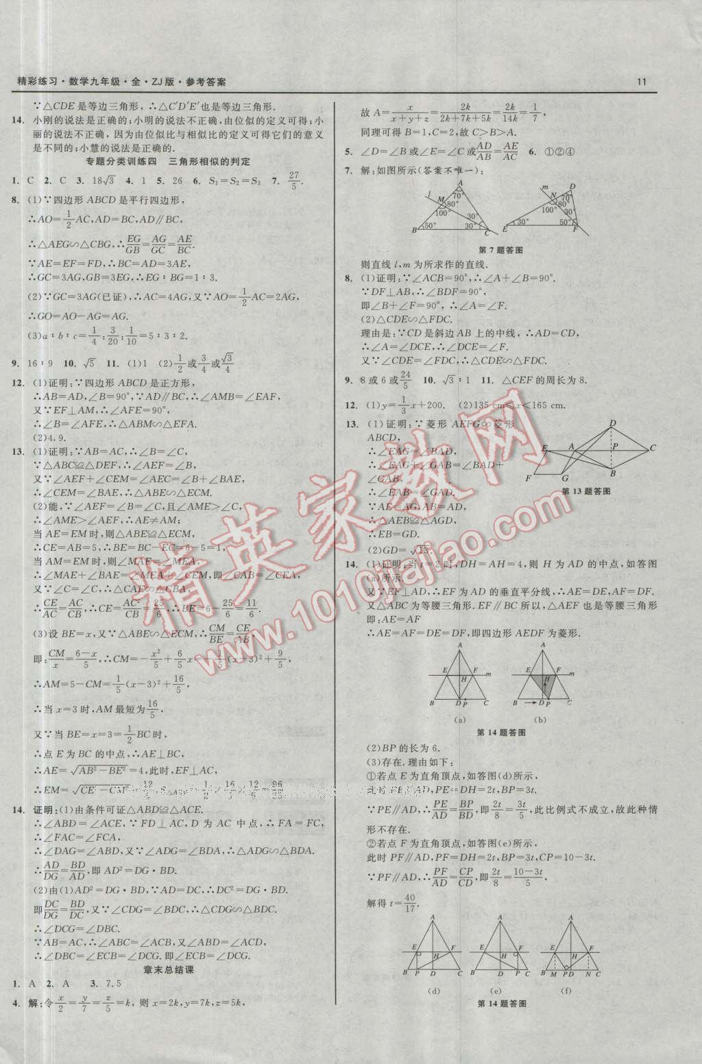 2016年精彩練習就練這一本九年級數(shù)學全一冊浙教版 第11頁