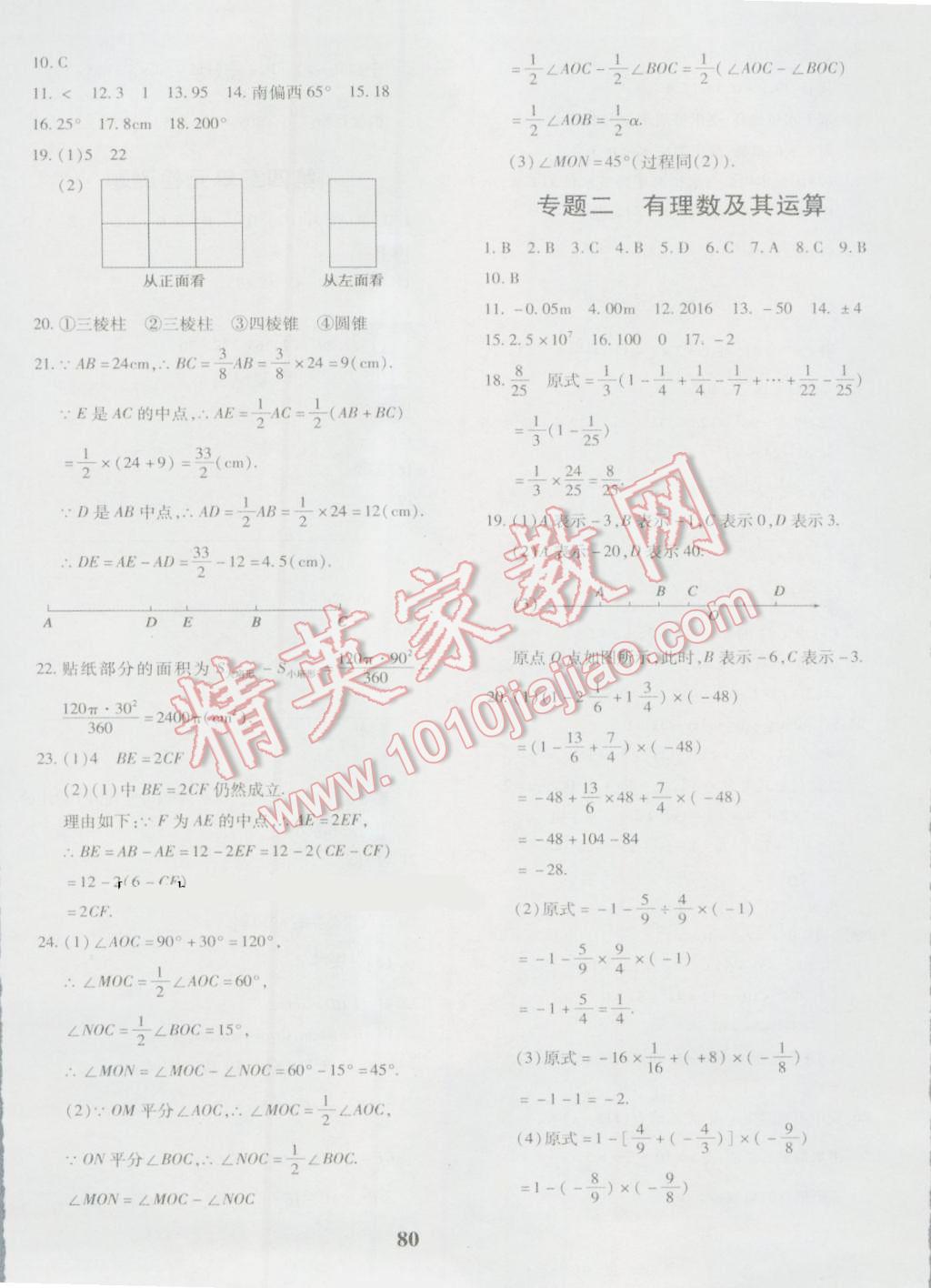 2016年黄冈360度定制密卷七年级数学上册北师大版 参考答案第8页