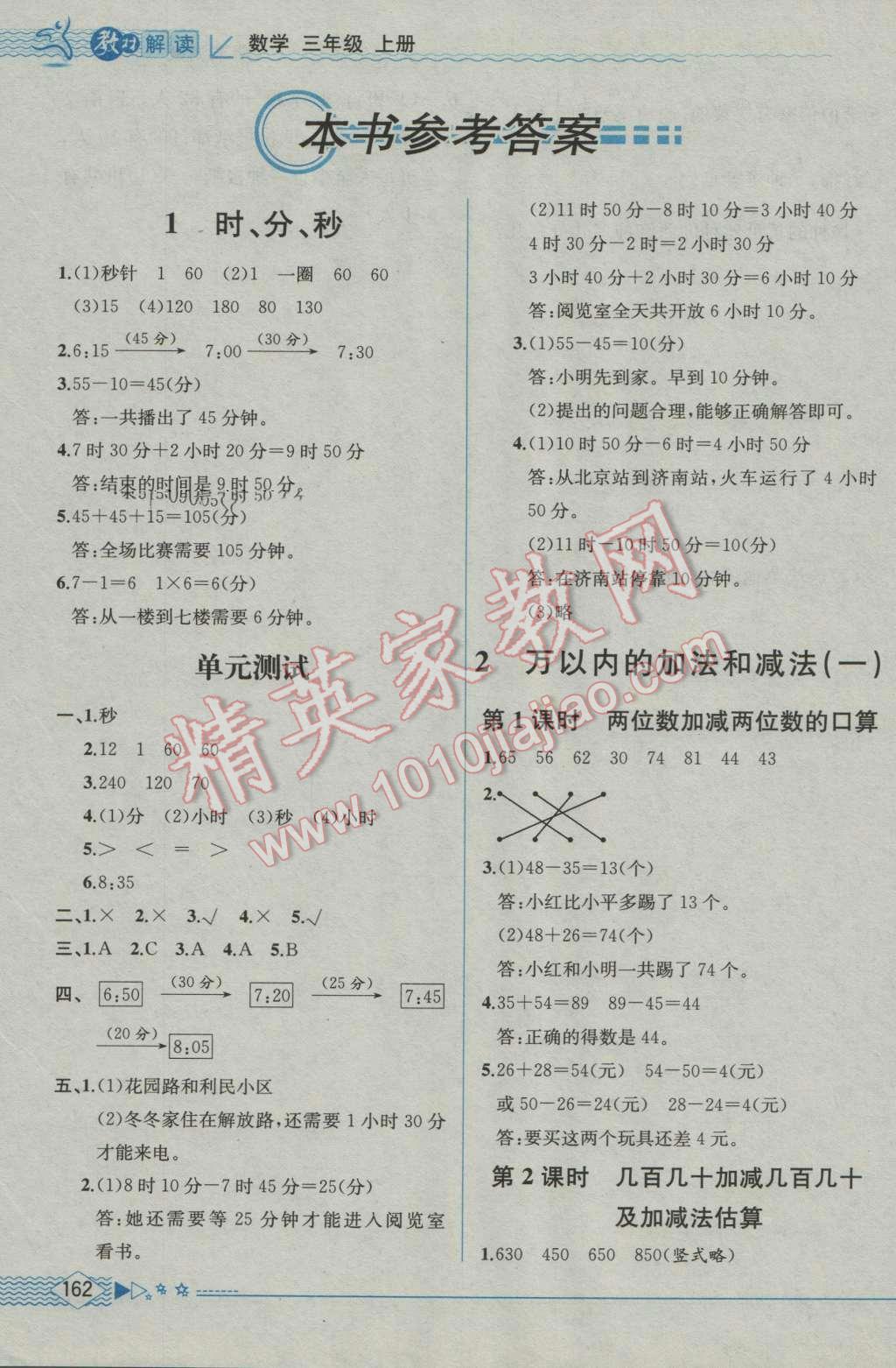 2016年教材解读三年级数学上册人教版 参考答案第1页