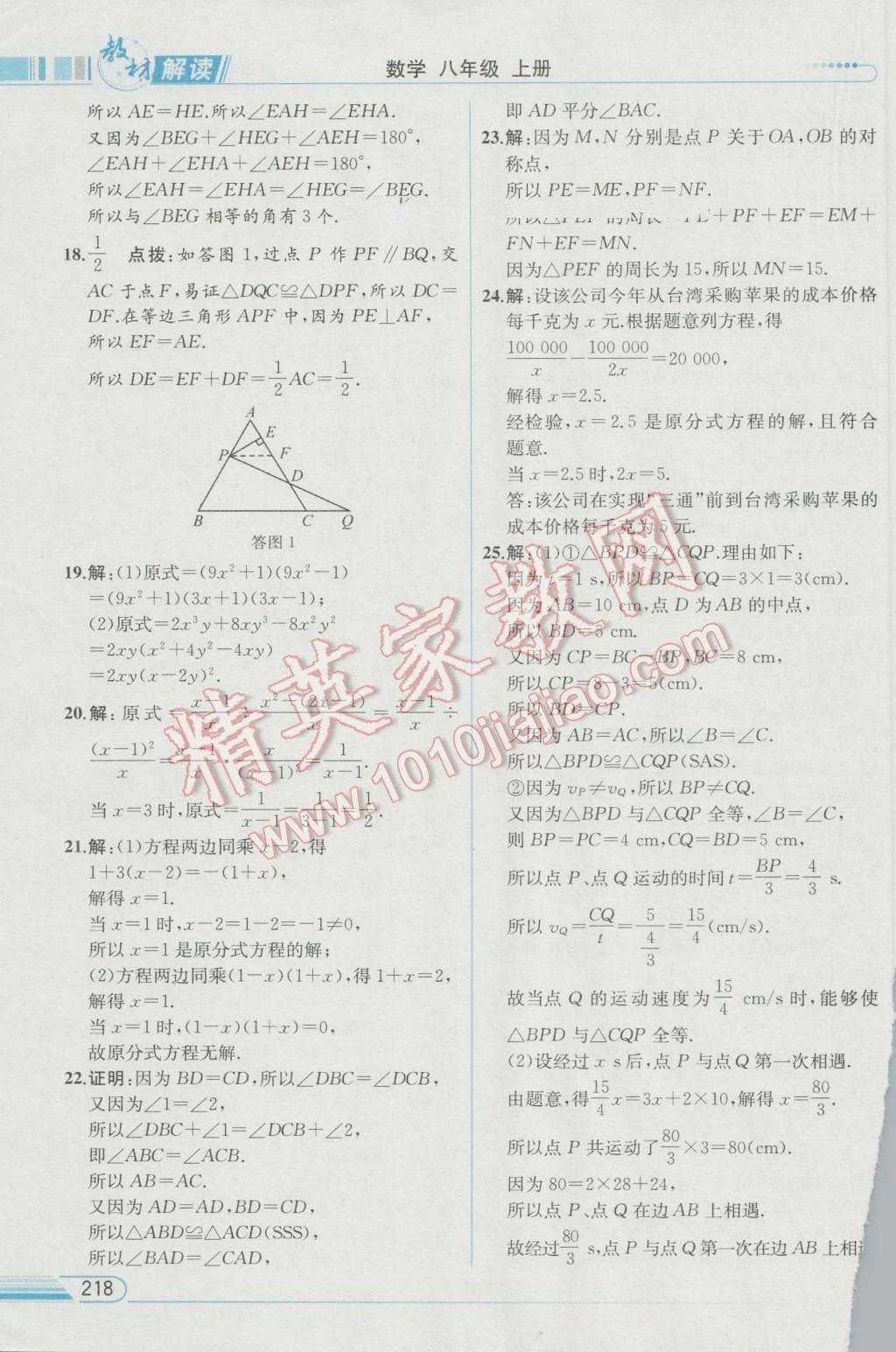 2016年教材解讀八年級數(shù)學(xué)上冊人教版 參考答案第38頁