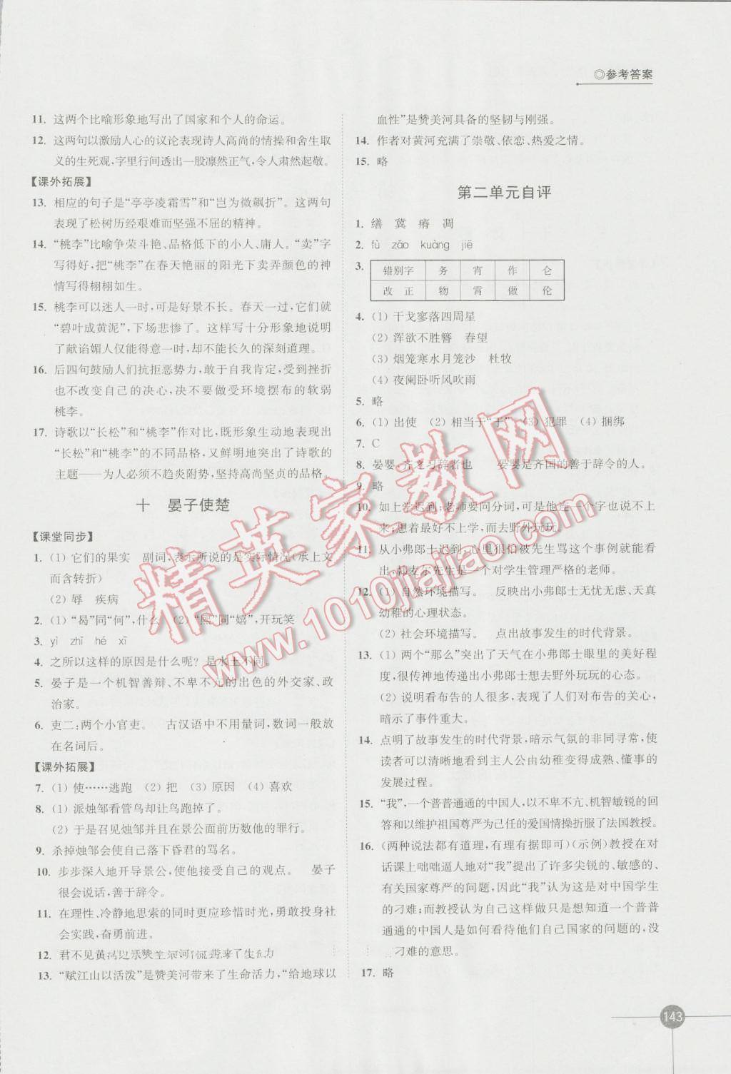 2016年同步练习八年级语文上册苏教版江苏凤凰科学技术出版社 参考答案第5页