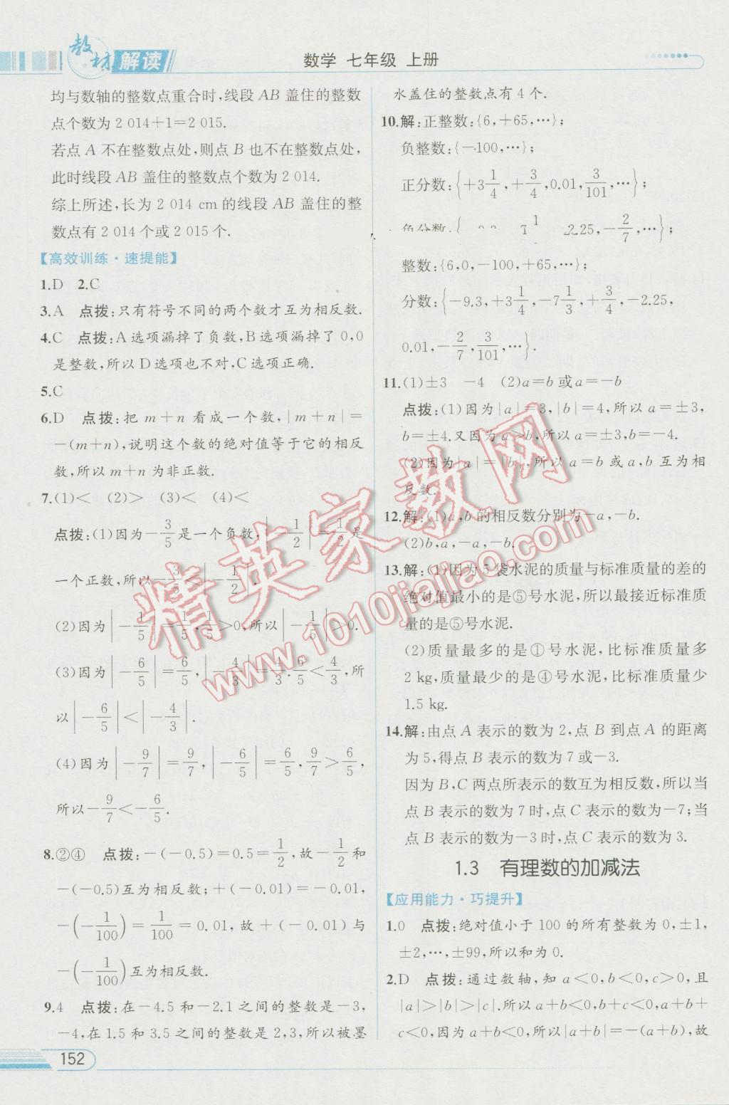 2016年教材解读七年级数学上册人教版 参考答案第3页