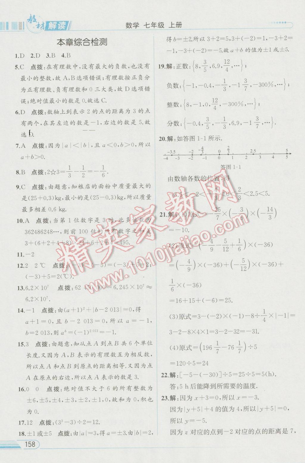 2016年教材解讀七年級(jí)數(shù)學(xué)上冊(cè)人教版 參考答案第9頁(yè)