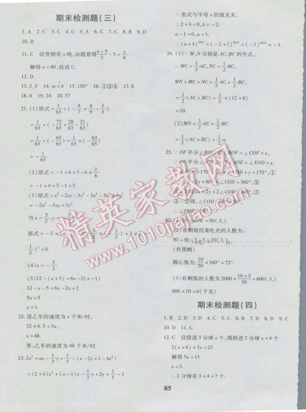 2016年黄冈360度定制密卷七年级数学上册北师大版 参考答案第13页