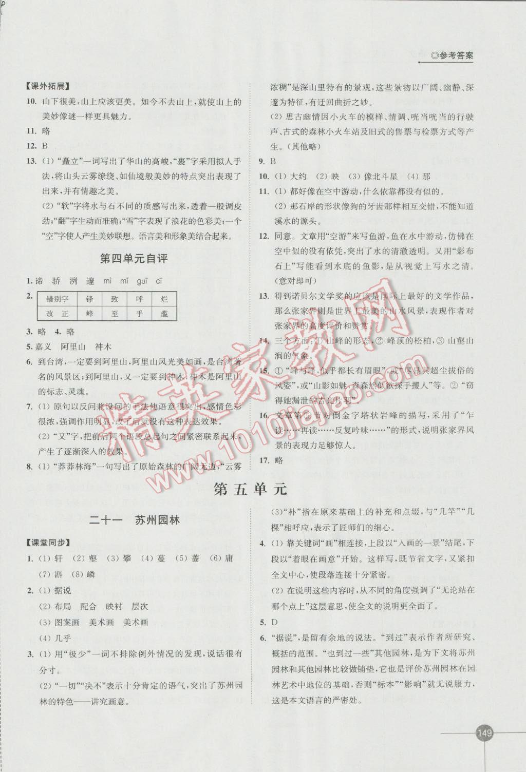 2016年同步練習(xí)八年級語文上冊蘇教版江蘇鳳凰科學(xué)技術(shù)出版社 參考答案第11頁