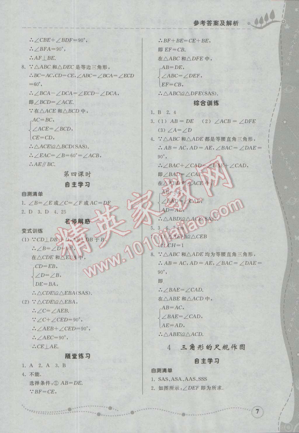 2016年综合能力训练七年级数学上册鲁教版五四制 参考答案第7页