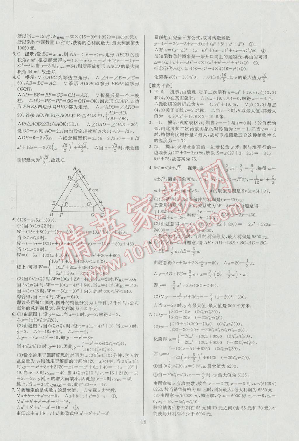 2016年培优竞赛超级课堂九年级数学第六版 参考答案第18页