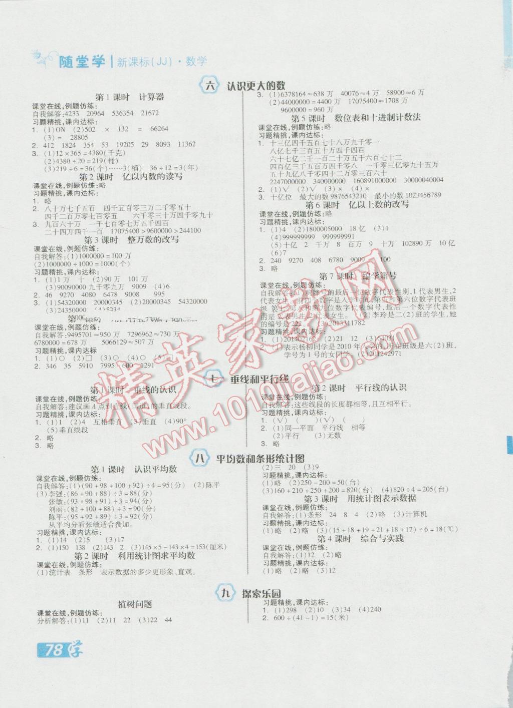 2016年全品学练考四年级数学上册冀教版 随堂练答案第3页