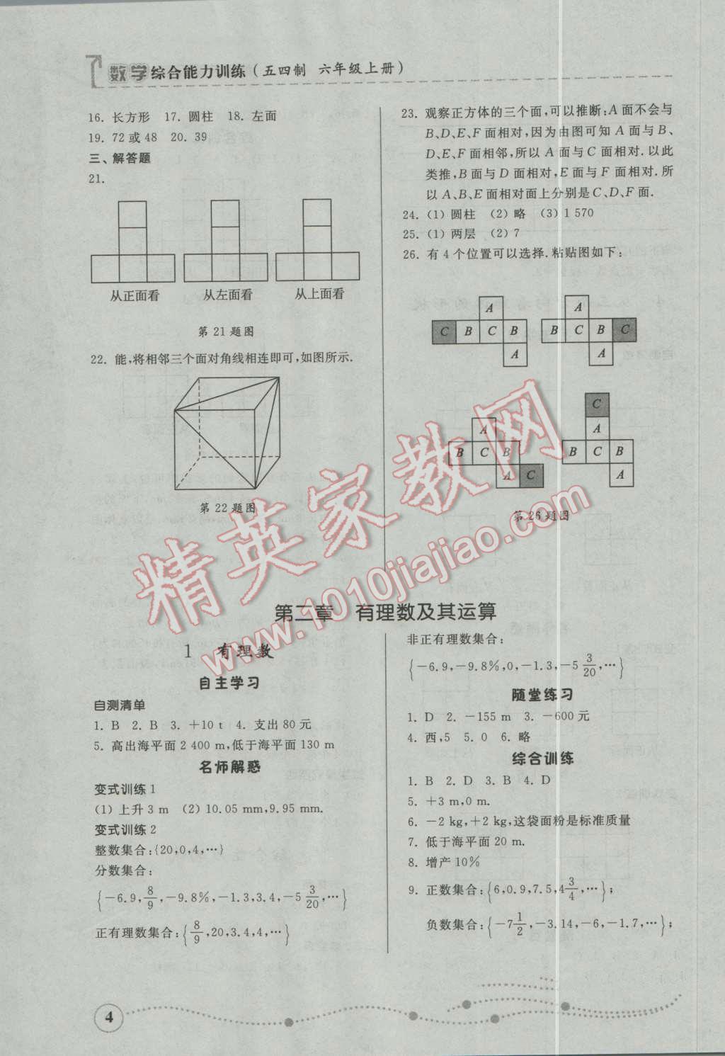 2016年综合能力训练六年级数学上册鲁教版五四制 参考答案第4页