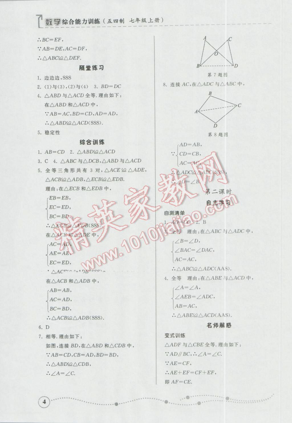 2016年综合能力训练七年级数学上册鲁教版五四制 参考答案第4页