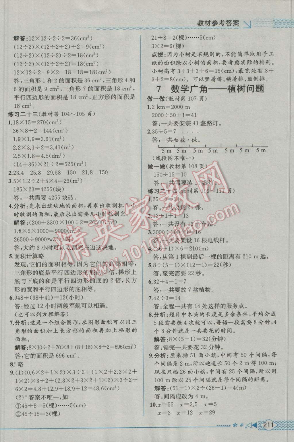 2016年教材解讀五年級(jí)數(shù)學(xué)上冊(cè)人教版 參考答案第23頁(yè)