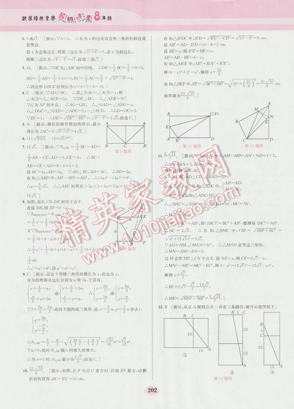 2016年數(shù)學(xué)培優(yōu)競賽超級課堂八年級第六版 參考答案第22頁